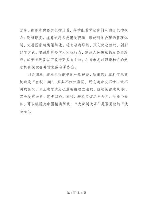 周蓬安：国、地税合并,十九大报告指明了方向.docx