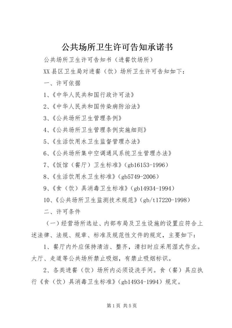 公共场所卫生许可告知承诺书 (5).docx