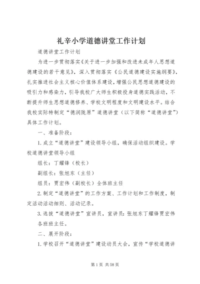 礼辛小学道德讲堂工作计划.docx