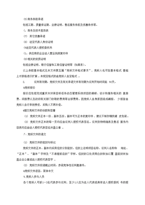 重庆市环境保护局应急信息系统建设10C0068竞争性谈判