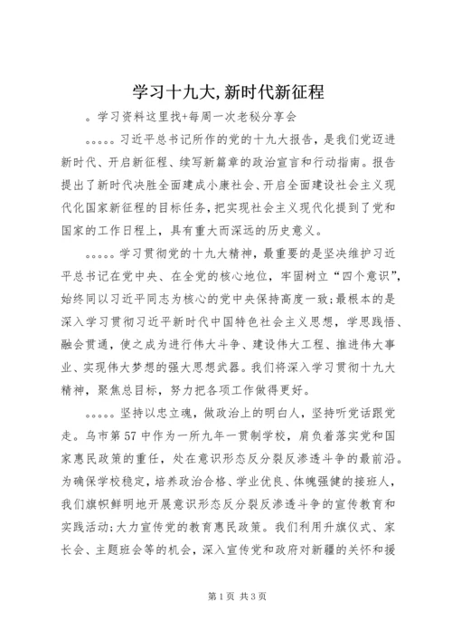 学习十九大,新时代新征程 (2).docx