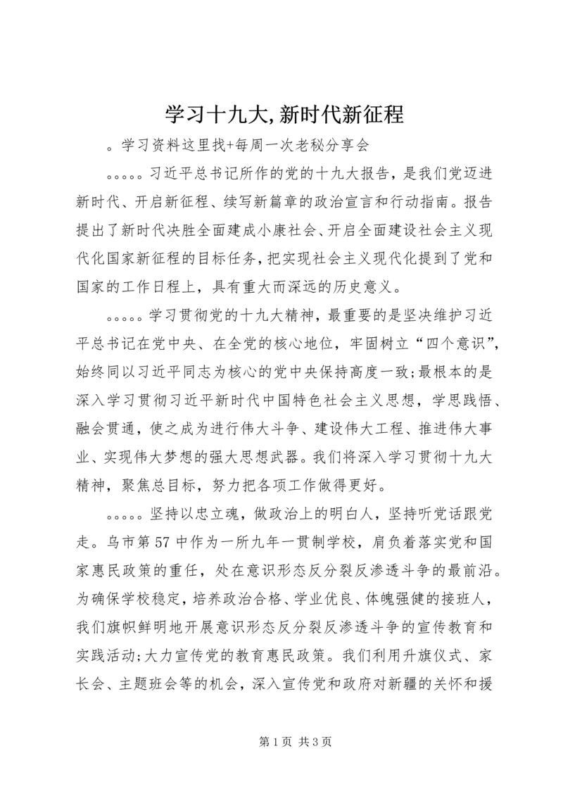 学习十九大,新时代新征程 (2).docx