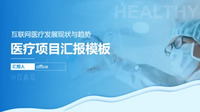 互联网医疗发展现状与趋势医疗项目汇报通用PPT模板