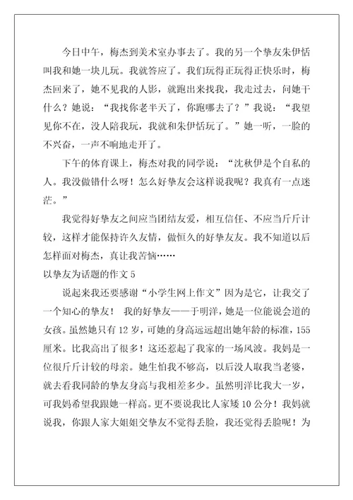 2022年以朋友为话题的作文15篇