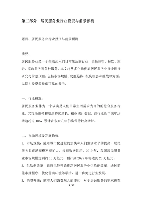 居民服务业行业竞争格局分析解读.docx