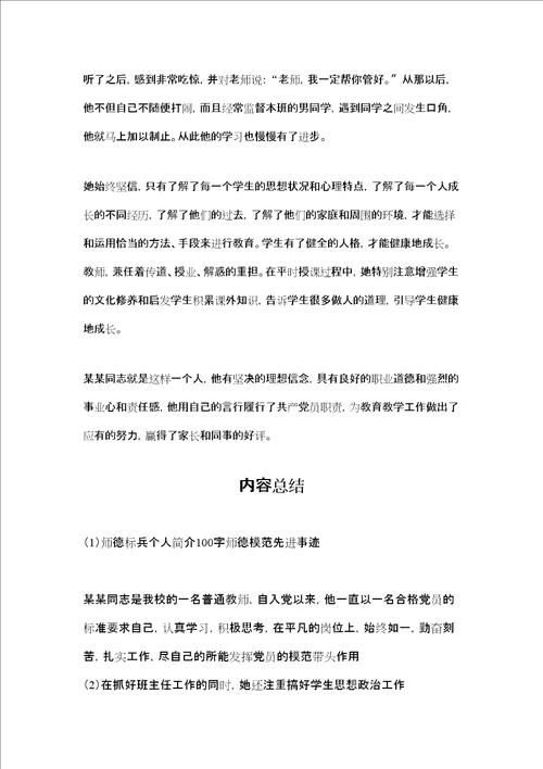 师德标兵个人简介100字师德模范先进事迹