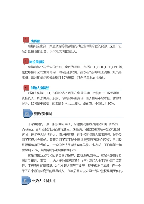 创始人与合伙人股权构架设计方案