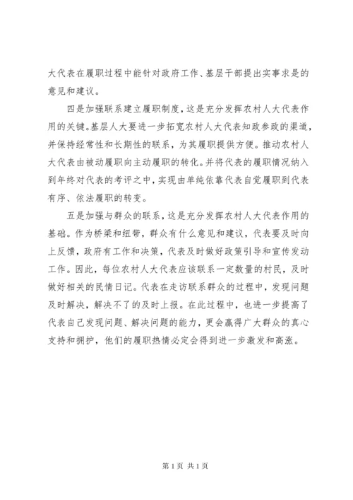 如何更好发挥农村人大代表的作用 (3).docx