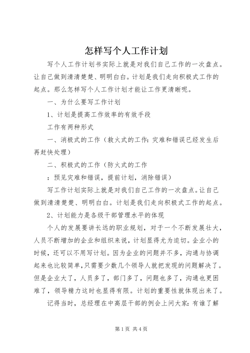 怎样写个人工作计划.docx
