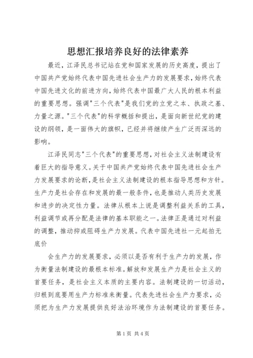 思想汇报培养良好的法律素养.docx