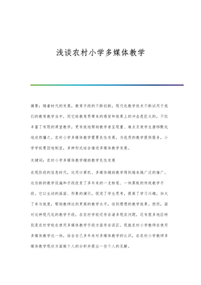 浅谈农村小学多媒体教学.docx