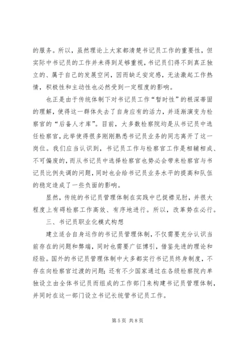 基层检察部门书记员现状调研报告 (2).docx