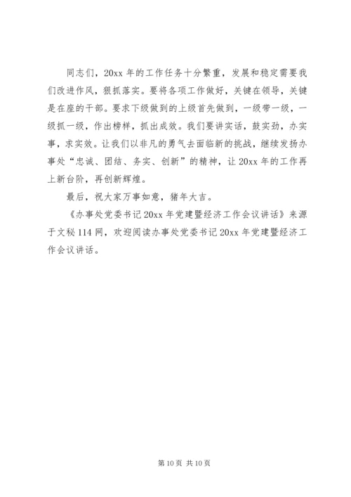 办事处党委书记党建暨经济工作会议讲话.docx