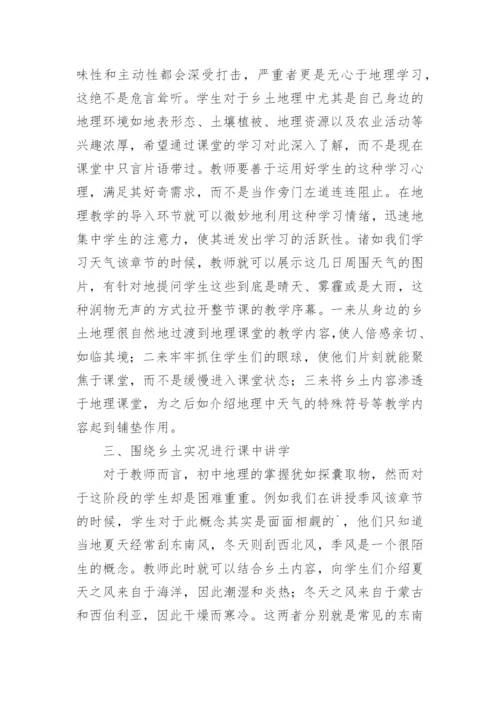 初中教学中地理教学论文.docx