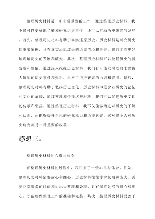 整理历史材料的感想