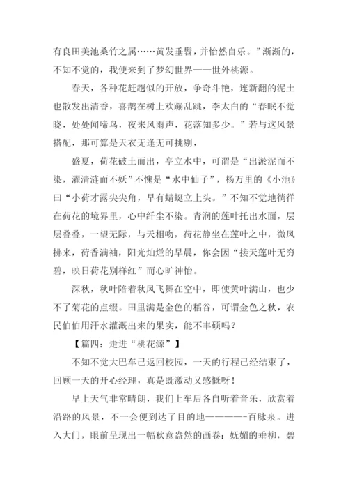 走进桃花源作文600字.docx