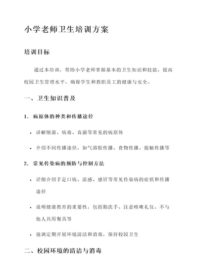 小学老师卫生培训方案