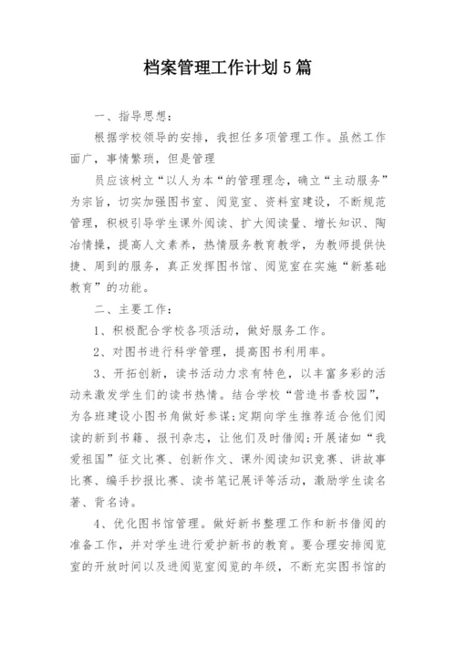 档案管理工作计划5篇.docx