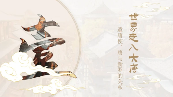 第4课 唐朝的中外文化交流 课件