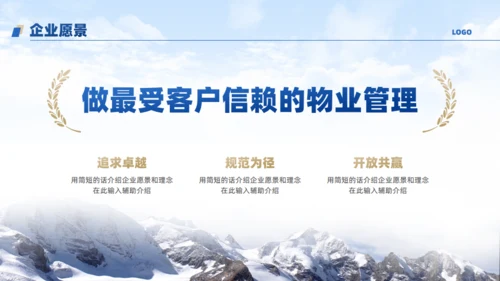 物业公司宣传介绍通用PPT模板