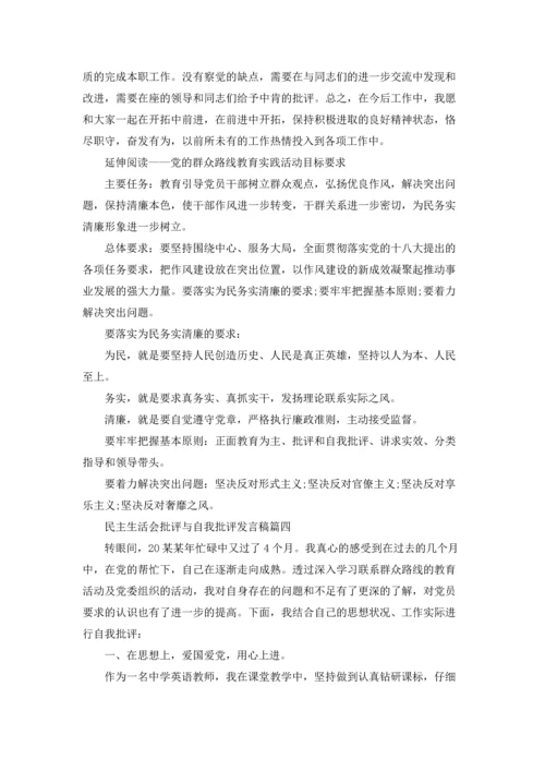 民主生活会批评与自我批评发言稿5篇.docx