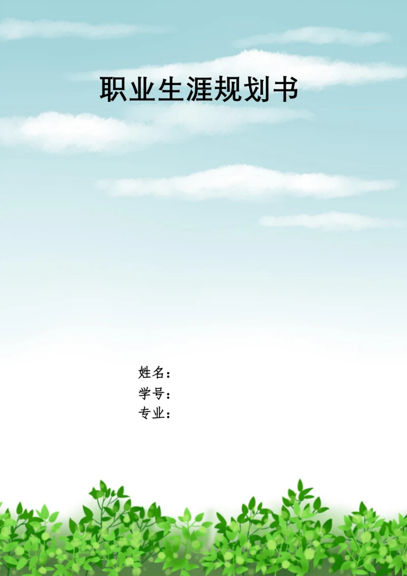 13页4200字国际经济与贸易专业职业生涯规划.docx