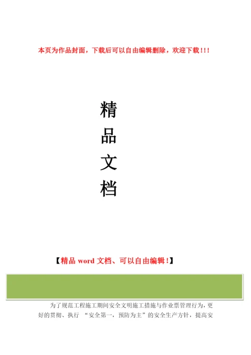 安全文明施工措施与安全工作票管理制度.docx