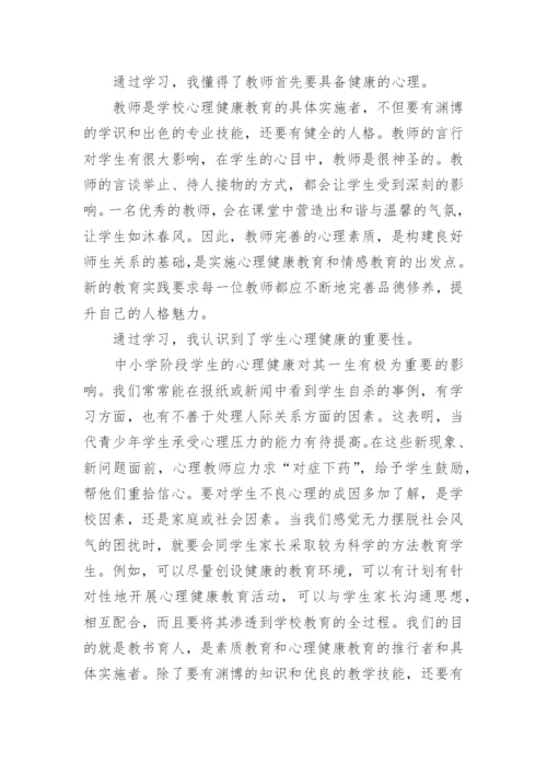 心理健康教育培训心得体会_1.docx