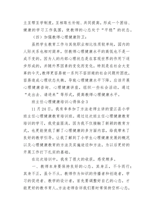 班主任心理健康培训心得体会.docx