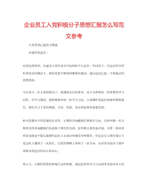 2023年企业员工入党积极分子思想汇报怎么写范文参考.docx