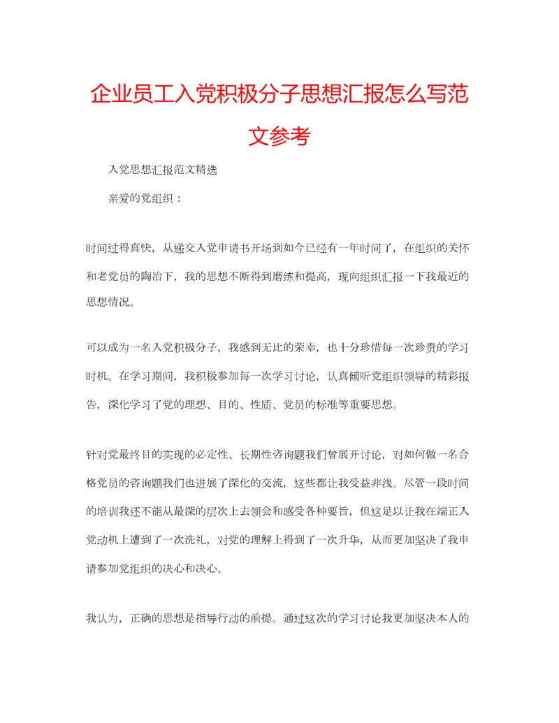 2023年企业员工入党积极分子思想汇报怎么写范文参考.docx
