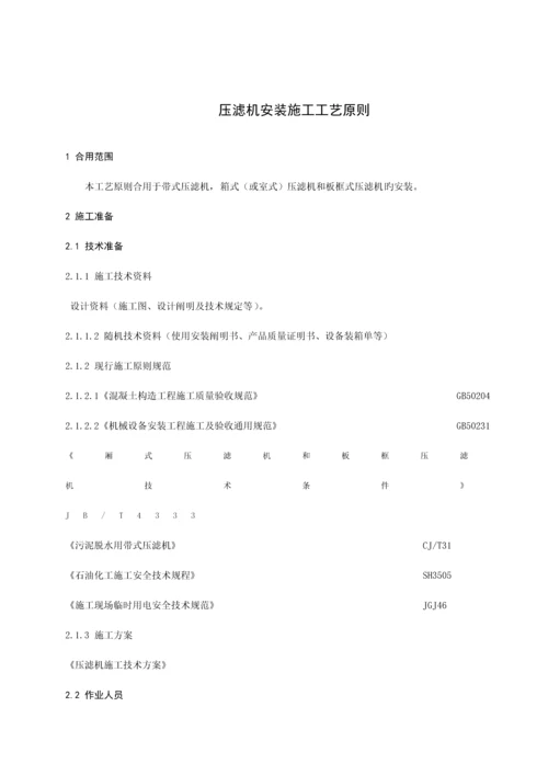 压滤机安装施工工艺标准.docx