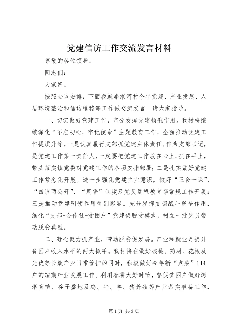 党建信访工作交流发言材料.docx