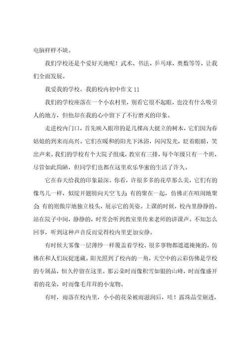 我的校园初中作文
