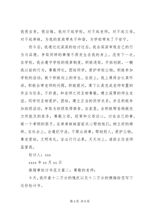 做错事检讨书范文.docx