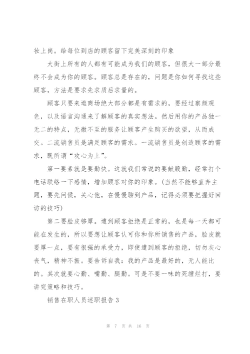 销售在职人员述职报告.docx