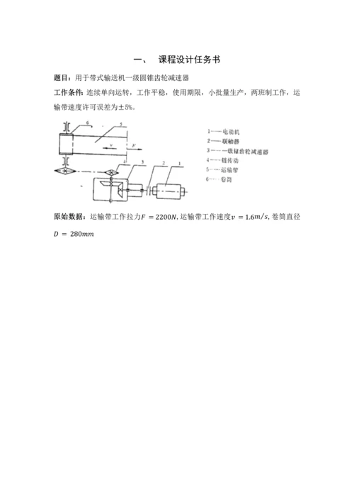 机械综合优秀课程设计·圆锥齿轮减速器设计.docx