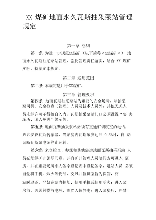 XX煤矿地面永久瓦斯抽采泵站管理规定
