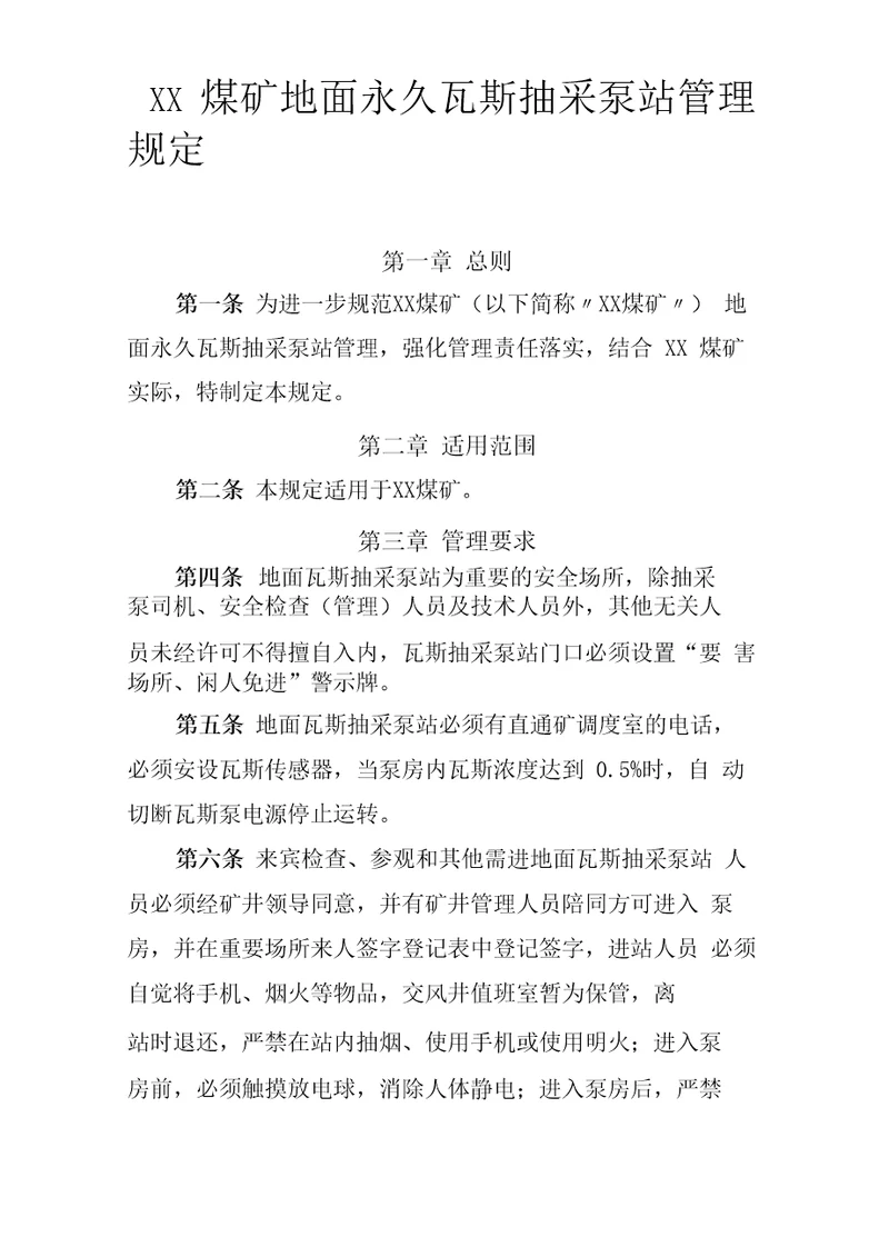 XX煤矿地面永久瓦斯抽采泵站管理规定