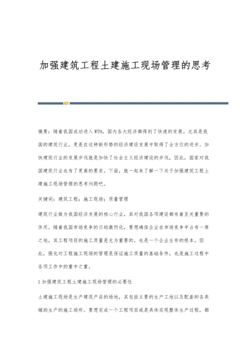 加强建筑工程土建施工现场管理的思考.docx