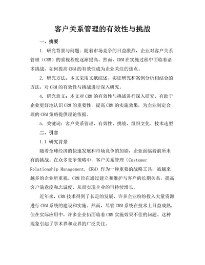 客户关系管理的有效性与挑战