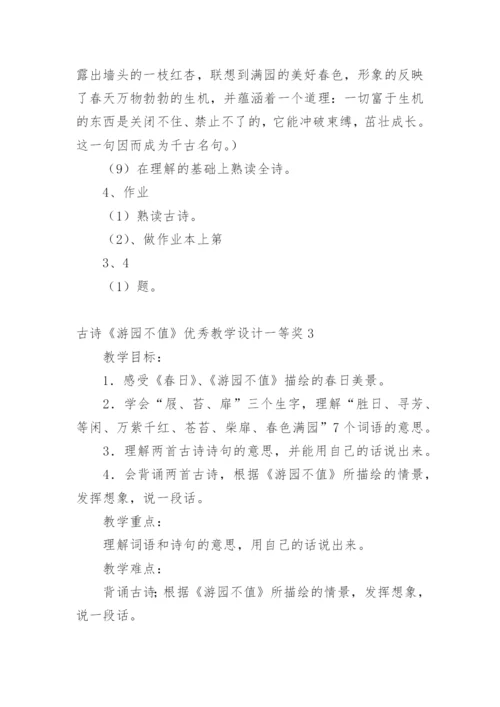 古诗《游园不值》优秀教学设计一等奖.docx