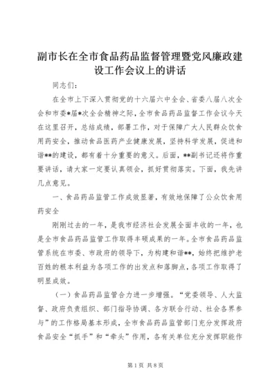 副市长在全市食品药品监督管理暨党风廉政建设工作会议上的讲话 (2).docx