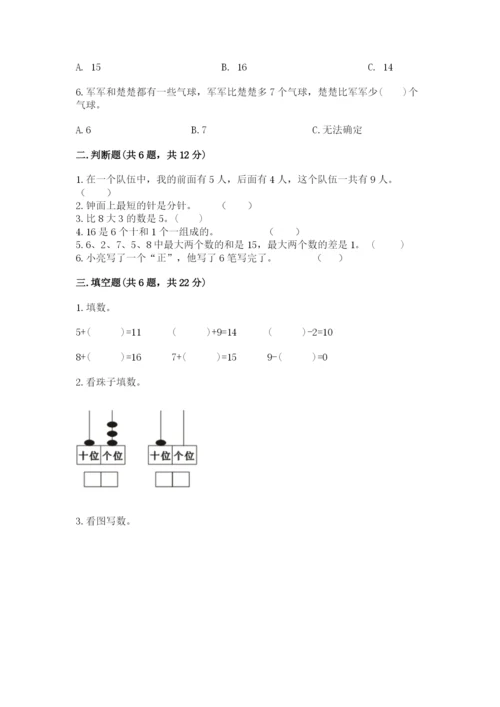 小学一年级上册数学期末测试卷含完整答案（名师系列）.docx