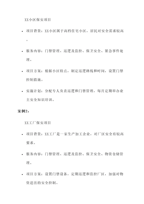 保安公司新项目进场方案