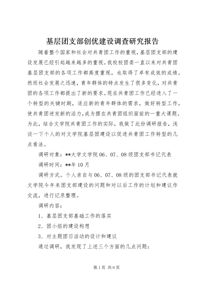基层团支部创优建设调查研究报告.docx