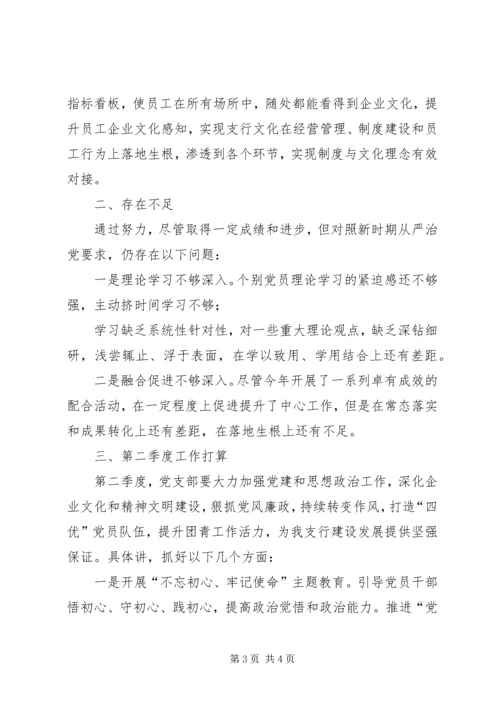 支行第一季度党建工作报告 (2).docx