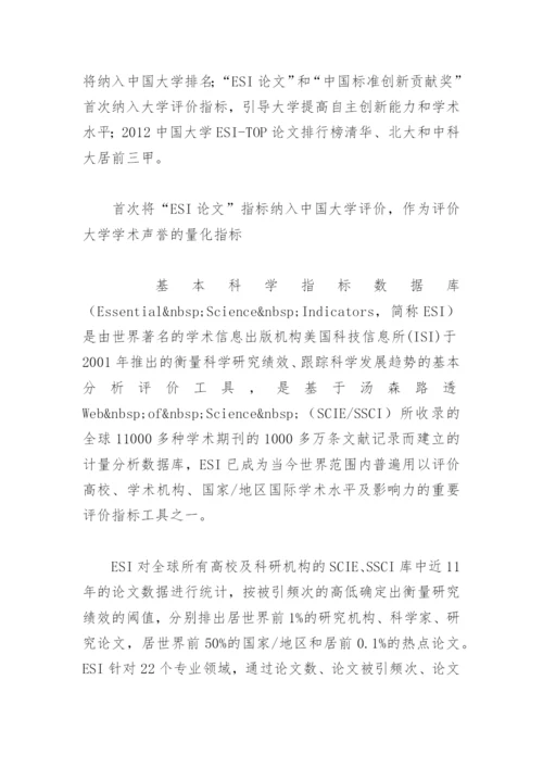 中国大学ESI论文排行榜揭晓，北大高居榜首.docx