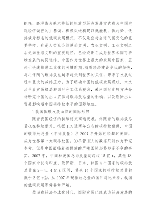 中国低碳发展的国际比较论文.docx