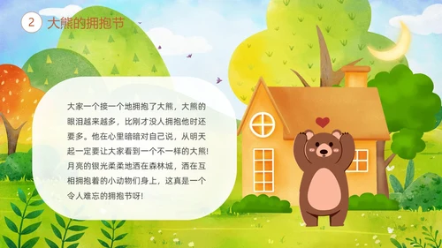 绿色清新卡通儿童绘本故事大熊的拥抱节儿童故事绘本